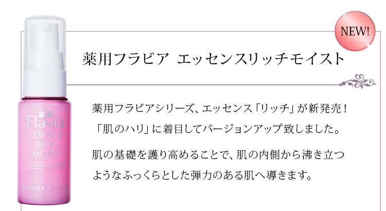 保湿 美容液 薬用 フラビア エッセンス リッチモイスト 1ヶ月サイズ 