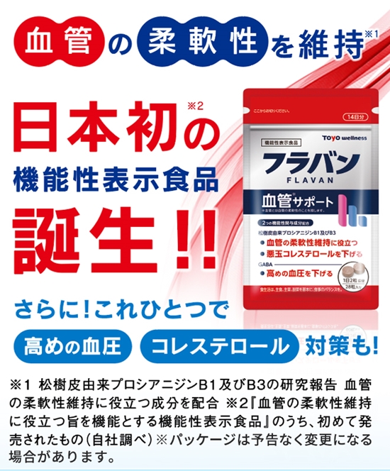 フラバン 血管サポート 30日分 60粒 毎日の健康習慣 高めの血圧を低下へ導く 悪玉コレステロール対策にも 東洋ウェルネス