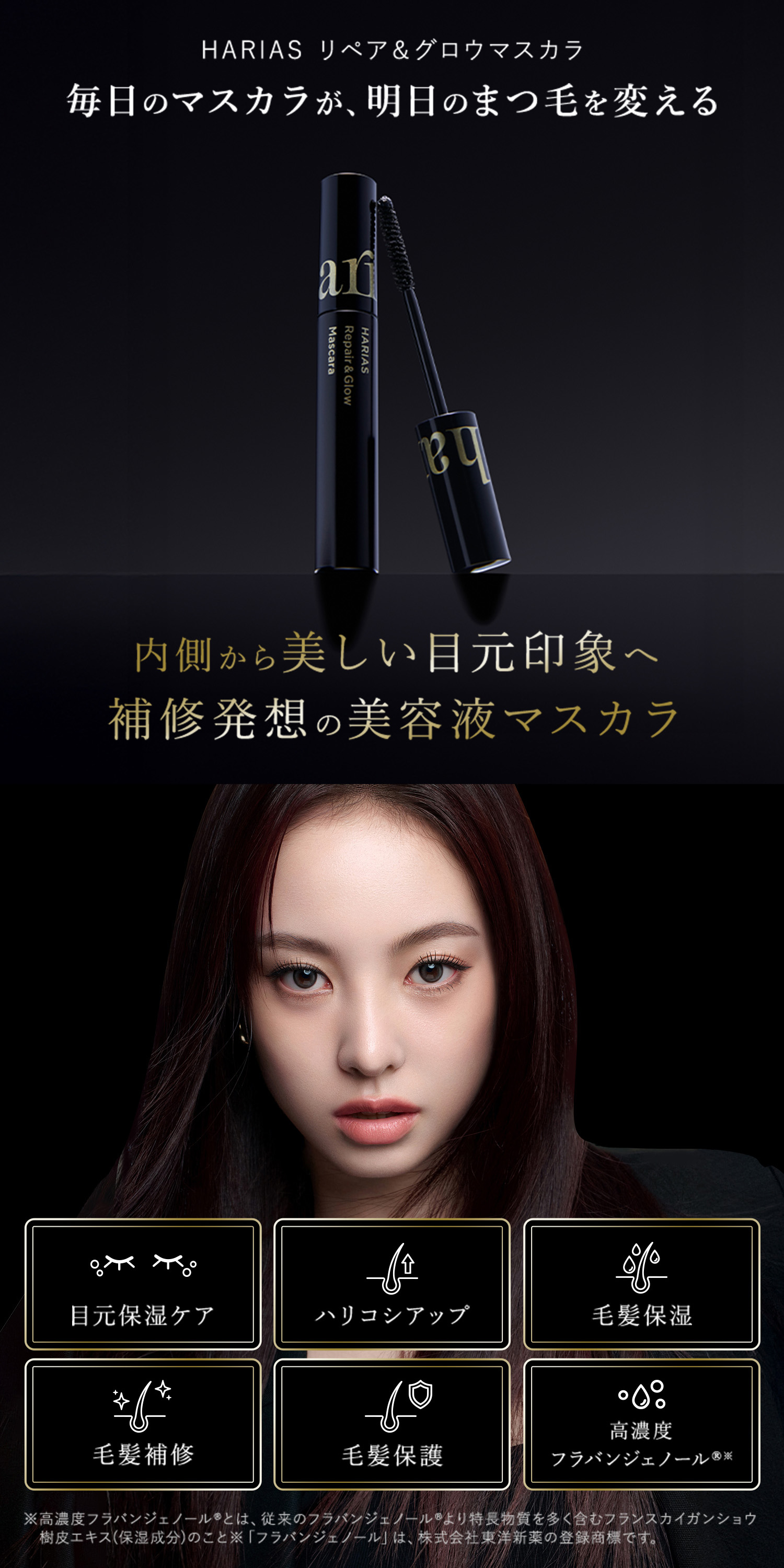 HARIAS（ハリアス） 公式 リペア&グロウマスカラ まつ毛用美容液