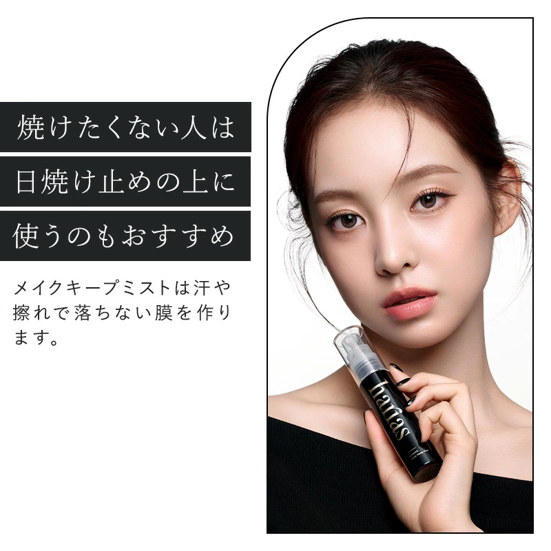 HARIAS（ハリアス） (公式) メイクキープミスト 仕上げ用ローション