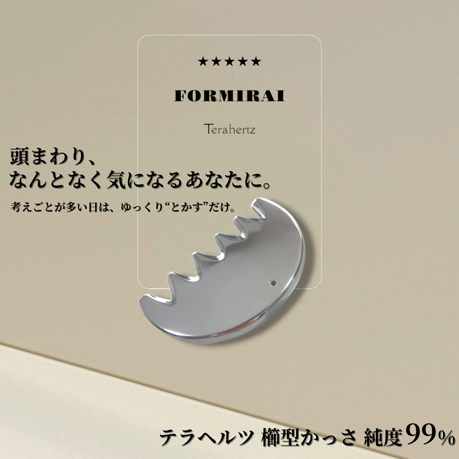 FORMIRAI テラヘルツかっさ 櫛型
