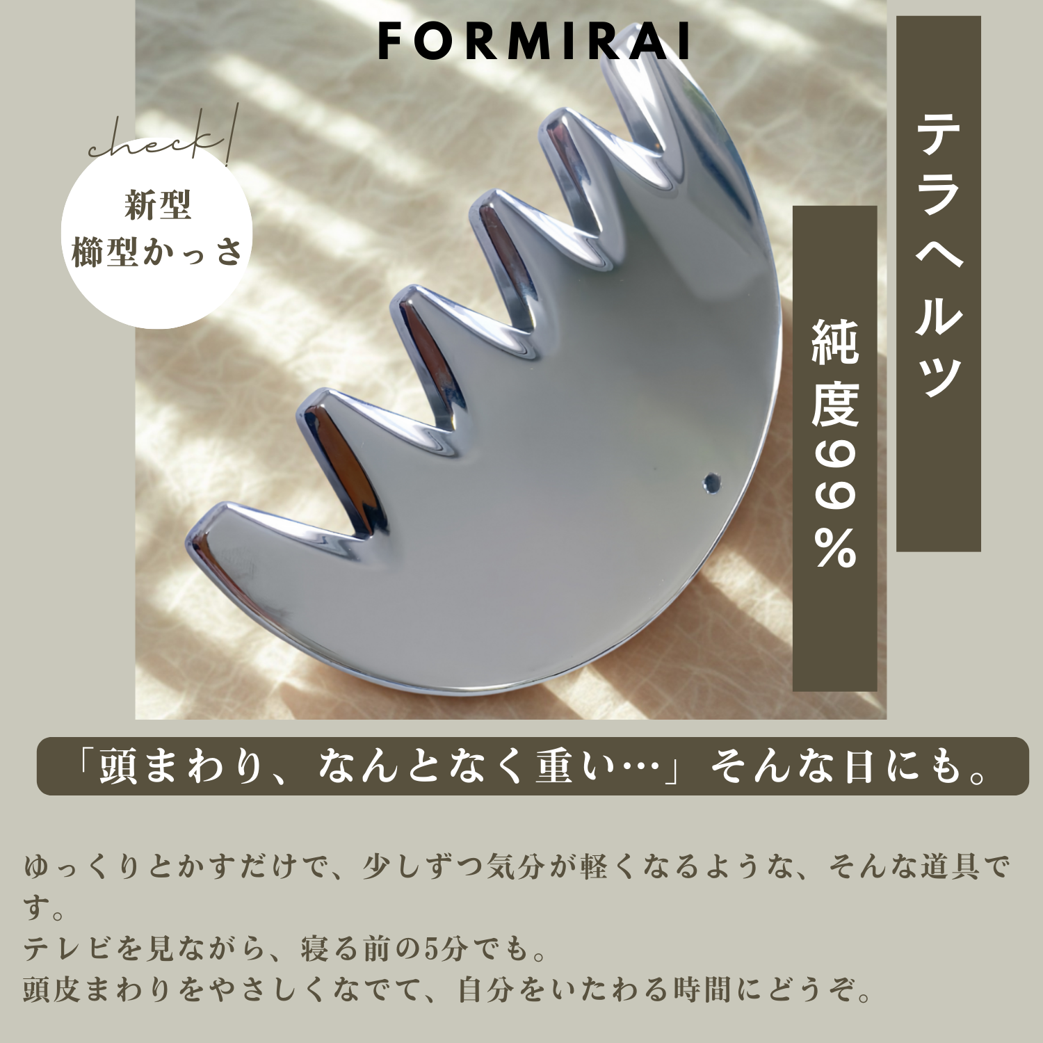 FORMIRAI テラヘルツかっさ 櫛型