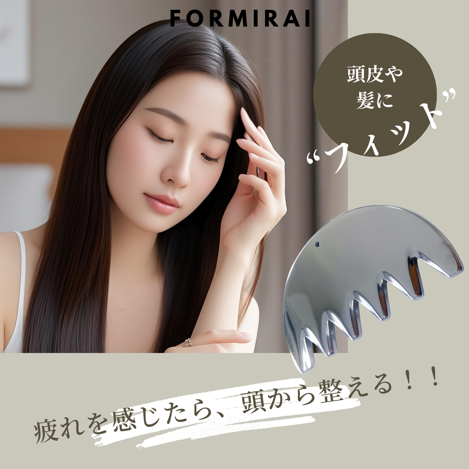 FORMIRAI テラヘルツかっさ 櫛型