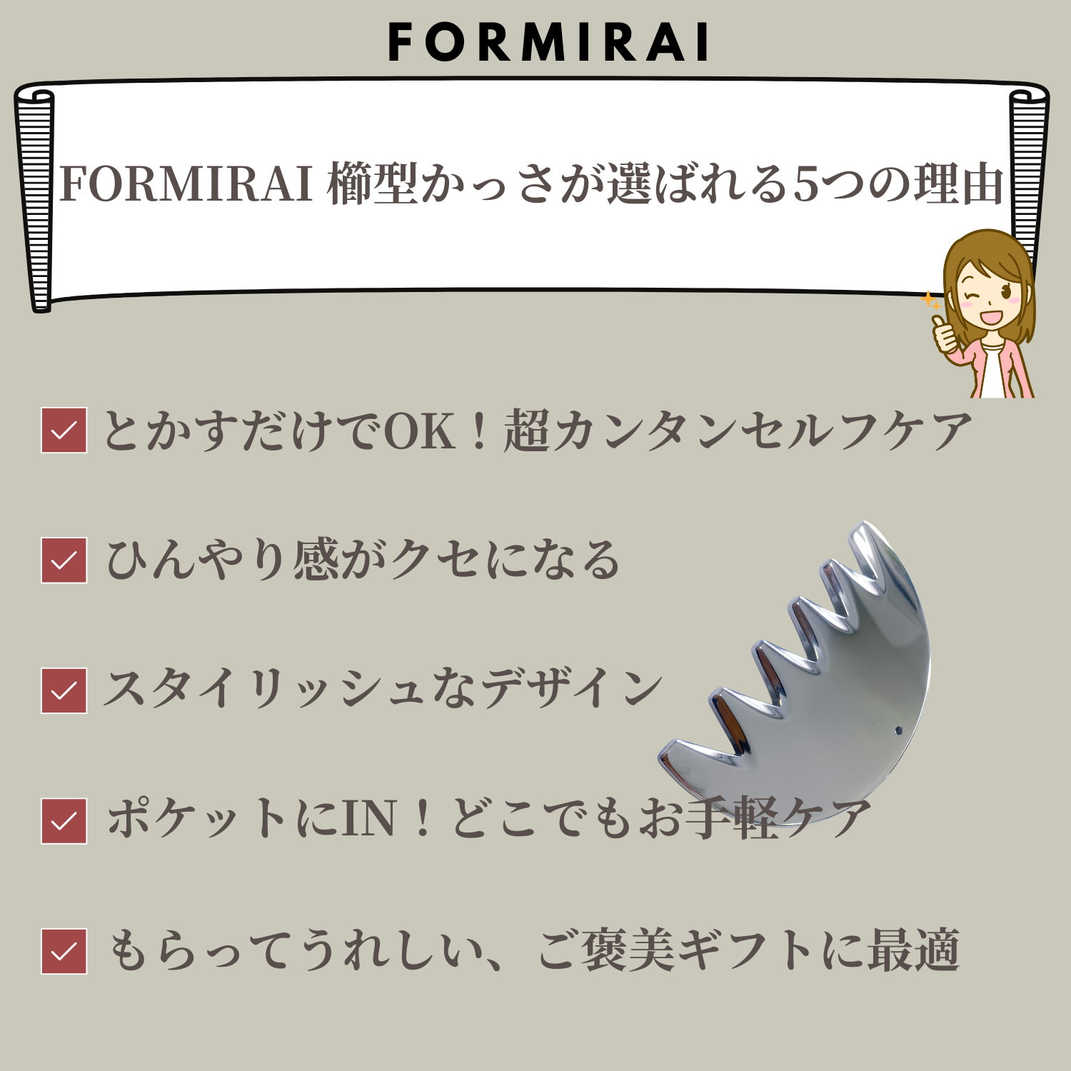 FORMIRAI テラヘルツかっさ 櫛型