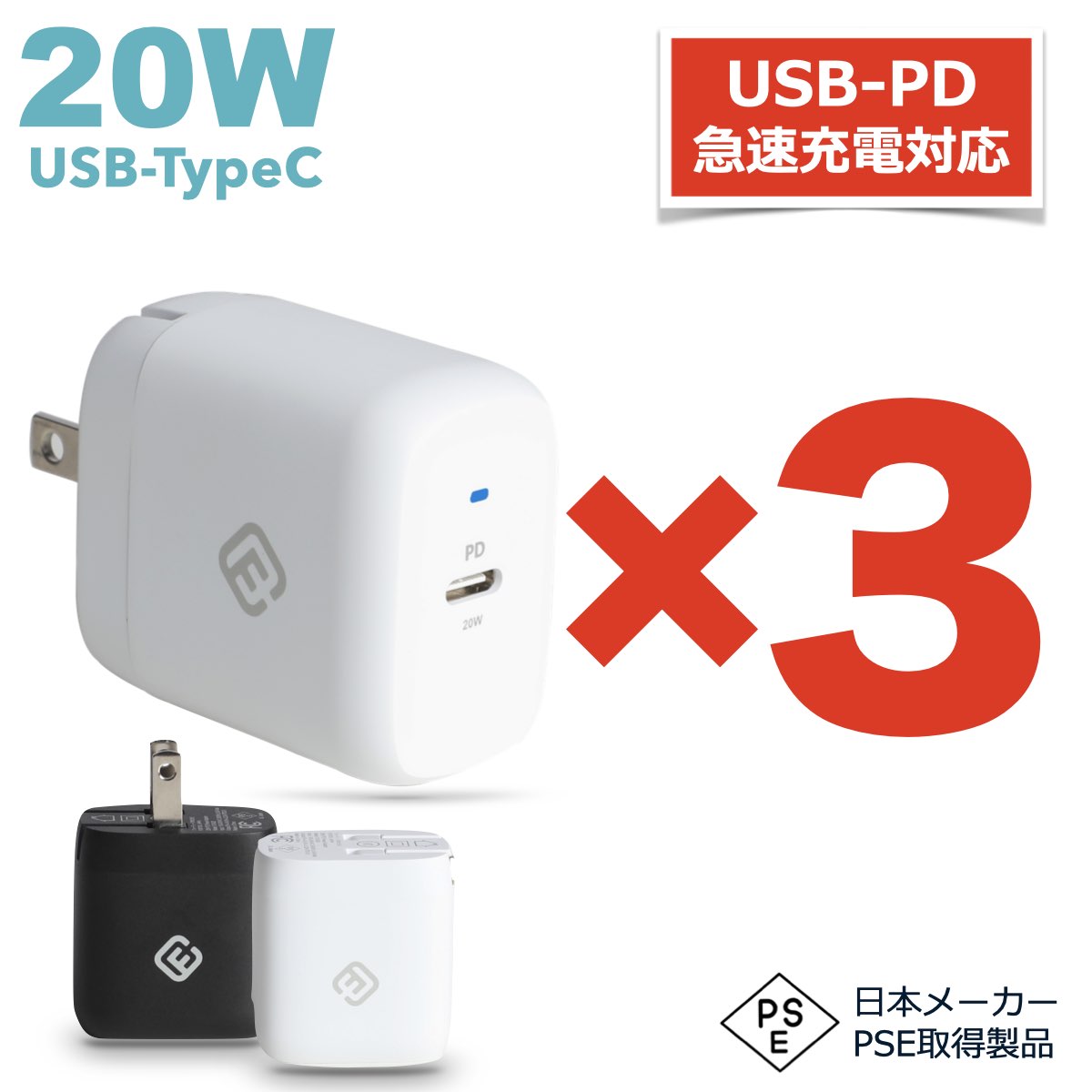 3個セット USB PD typeC ACアダプタ 急速 充電 20W 5V 3A アダプター