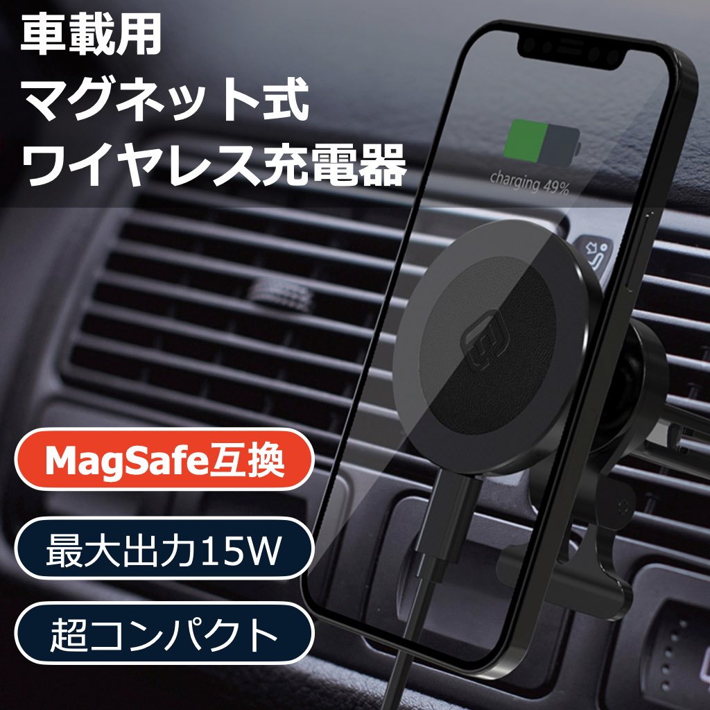 MagSafe充電器 車載 ホルダー マグセーフ ワイヤレス充電器 車 マグネット iPhone15 iPhone14 13 12 15W TypeC タイプC 落下防止 マグセイフ ギフト 40s CMS1