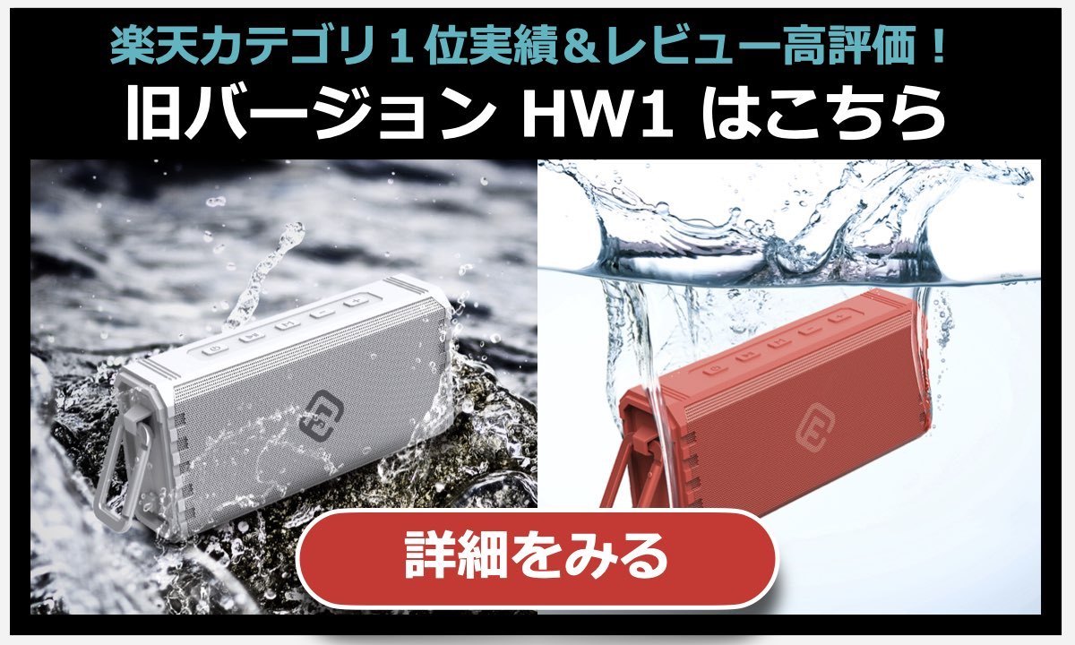 HW1 bluetoothスピーカー