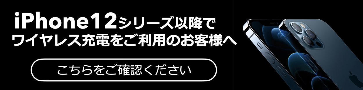 iPhone12以降でワイヤレス充電を利用される注意事項