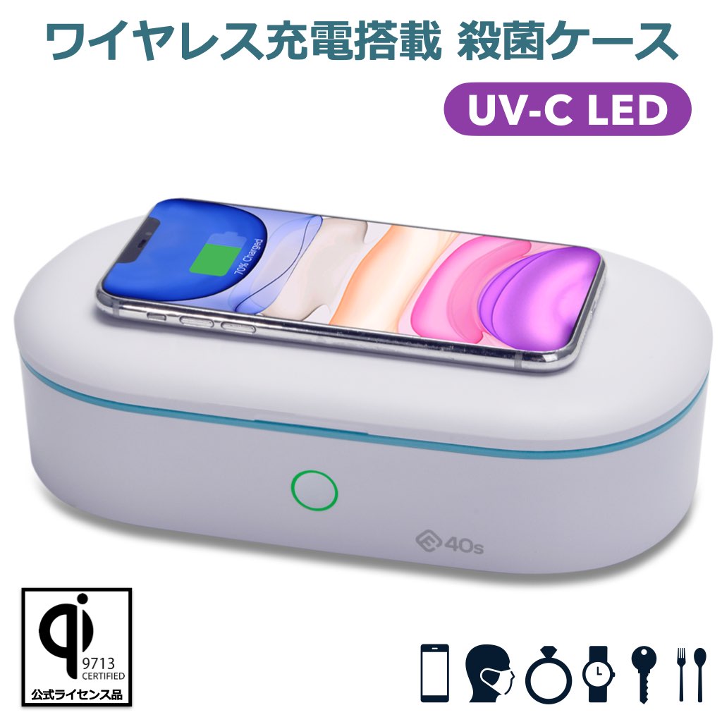 ワイヤレス充電器 Qi UV 除菌器 殺菌器 UVC 紫外線 LED UV 光 除菌 