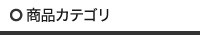 アイテムで探す