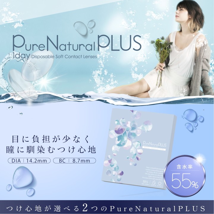 ピュアナチュラル プラス 55% 高含水 Pure Natural PLUS 30枚入 6箱 1日使い捨て コンタクトレンズ -  reechpharma.com