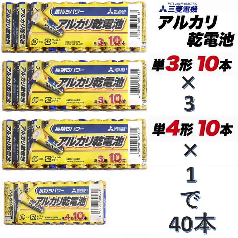 アルカリ乾電池 乾電池 電池 40本 単3 単4 単3形 単4形 三菱 三菱電機 ミツビシ シュリンクパック みつびし 10本パック 1.5V｜fortun-island｜03
