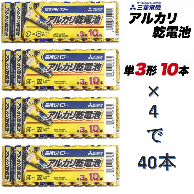 アルカリ乾電池 乾電池 電池 40本 単3 単4 単3形 単4形 三菱 三菱電機 ミツビシ シュリンクパック みつびし 10本パック 1.5V｜fortun-island｜02