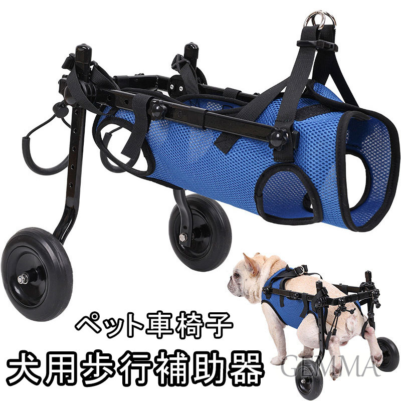 ペット車椅子 犬用歩行器 後脚サポート 2輪後ろ足 ペット用カート 介護ハーネス 犬用車椅子 ハビリ用歩行補助 加齢 老犬歩行器 シニアドッグ ペット用品  : plbb05 : GEMMA - 通販 - Yahoo!ショッピング