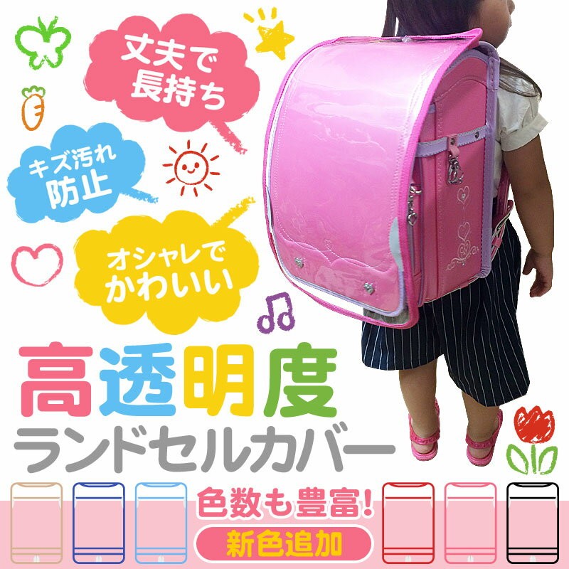 ランドセルカバー 透明 おしゃれ 防水 通学バッグ 入学祝い 新学期 男の子 女の子 キッズ ランドセルカバー 透明 おしゃれ 防水 通学バッグ 入学祝い 新学期 男の子 女の子 キッズ