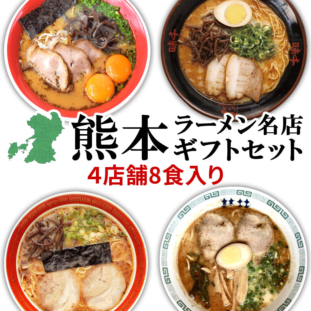 御歳暮 お歳暮 ギフト】 熊本 ラーメン 4種類 8食セット 黒亭 北熊 味千 桂花 ギフト 人気 ラーメンセット ご当地 豚骨ラーメン とんこつグルメ  :kmt-r-set001:総合卸問屋FORTUNE - 通販 - Yahoo!ショッピング