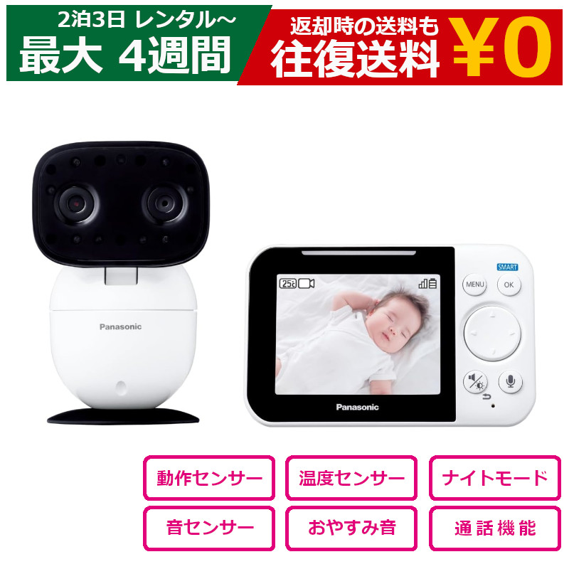 美品　パナソニック　ベビーモニター　KX-CU705 安心　こども　見守り Panasonic（パナソニック） レンタル ベビーモニター Panasonic KX