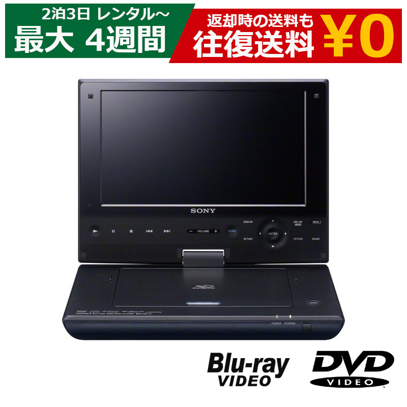 【レンタル】 2泊3日〜最長4週間 ポータブルプレイヤー SONY BDP 