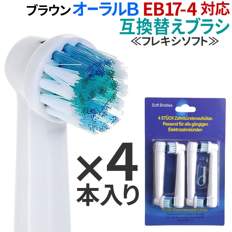 ブラウン オーラルB EB17-4 対応 電動歯ブラシ 互換 替えブラシ 4本セット フレキシソフト ホワイトニング オーラルケア :zak-braun-eb17:総合卸問屋FORTUNE  通販 