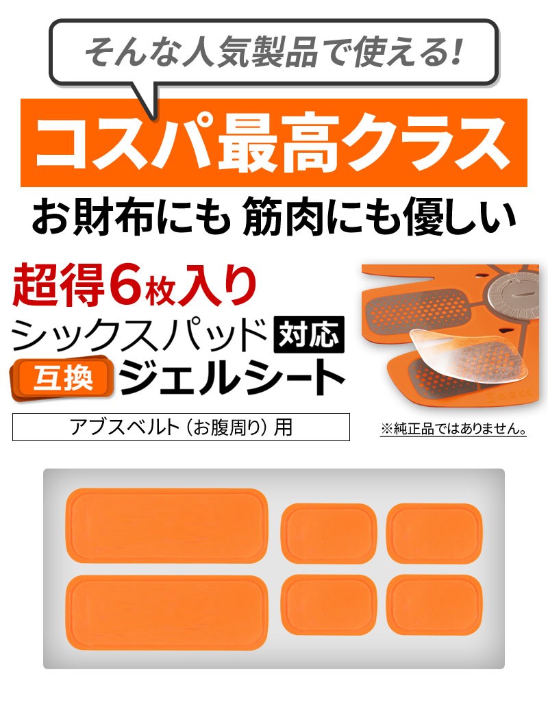 1SET 6枚入り】 シックスパッド アブズベルト にも対応 互換 高電導 ジェルシート ジェル 採用 計6枚 SIXPAD Abs Belt EMS  ジェルパッド :zak-gelsheet-002-set:総合卸問屋FORTUNE - 通販 - Yahoo!ショッピング