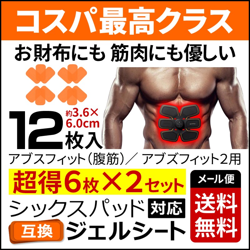 2SET 12枚入り】 シックスパッド アブズフィット にも対応 互換 ジェルシート ジェル 採用 計12枚 SIXPAD Abs Fit EMS  ジェルパッド :zak-gelsheet-2set:総合卸問屋FORTUNE - 通販 - Yahoo!ショッピング