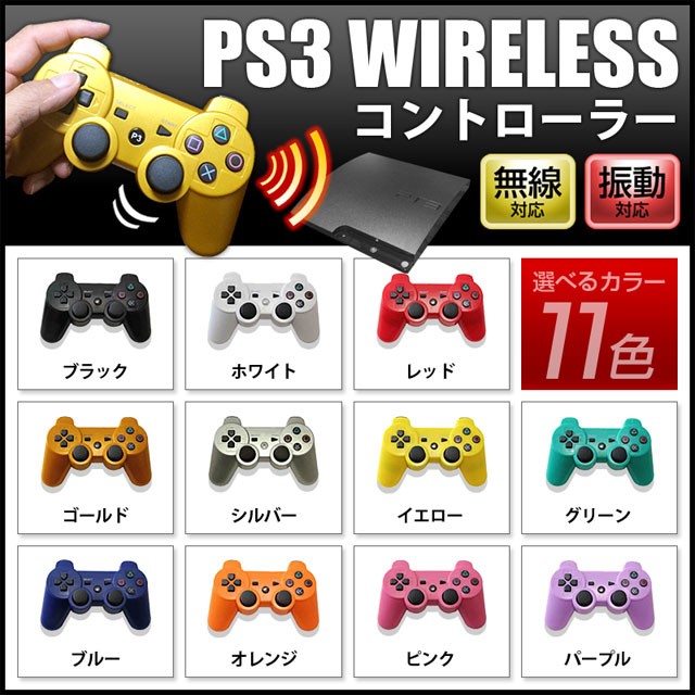 無線 PS3 ワイヤレスコントローラー プレステ3 互換コントローラー 11色zak-ps3cnt