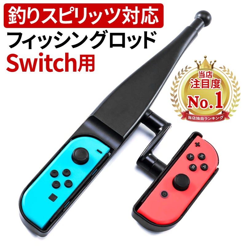Nintendo Switch 釣りスピリッツ 対応 釣り竿 釣竿 フィッシング ロッド ジョイコン 釣り型 グリップ コントローラー  ジョイスティック :zak-swcnt-002:総合卸問屋FORTUNE 通販 