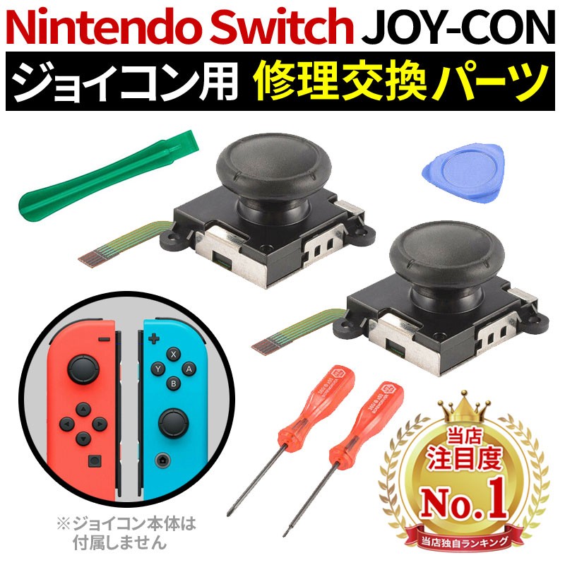 ジョイコン 修理 セット 任天堂スイッチ JOY-CON スティック 修理交換用パーツ 修理器具 工具セット ジョイコン 修理パーツ Nintendo Switch  ジョイコン :zak-swjoycon-001:総合卸問屋FORTUNE - 通販 - Yahoo!ショッピング