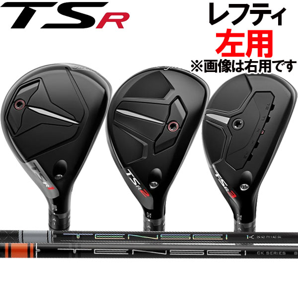 レフティ(左用)】タイトリスト TSR1/TSR2/TSR3 ユーティリティ