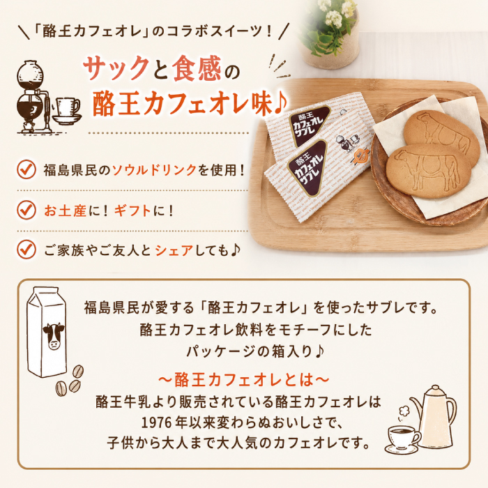 酪王カフェオレサブレ 18枚入 個包装 福島県 お土産 お取り寄せ お菓子
