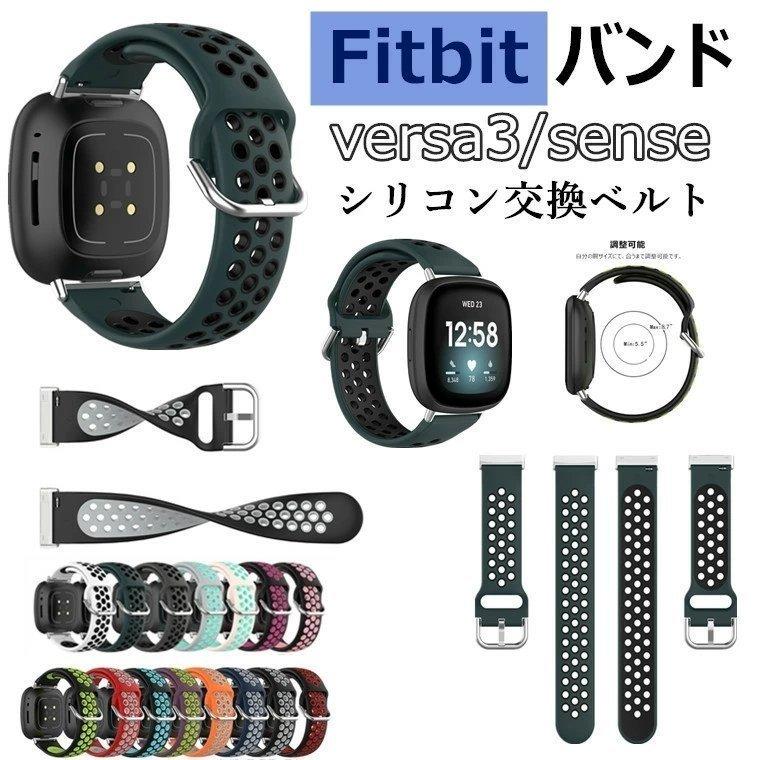 Fitbit Versa3 バンド Fitbit Sense 通用 versa 3 交換バンド バーサ3 ベルト シリコン 交換ベルト 柔らかい  フィットビット センス 一部即日発送 : watch315749fb95 : スマホケースワールド - 通販 - Yahoo!ショッピング