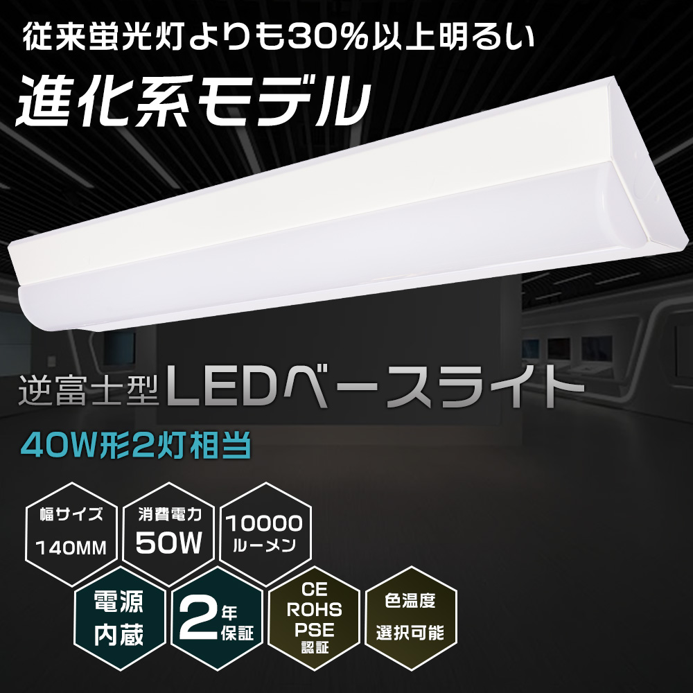LED蛍光灯 器具一体型 40W形 125CM ベースライト LED 50W 逆富士形 LEDベースライト 40W2灯相当 直管蛍光灯 直付け照明器具 逆富士形 消費電力50W 10000lm