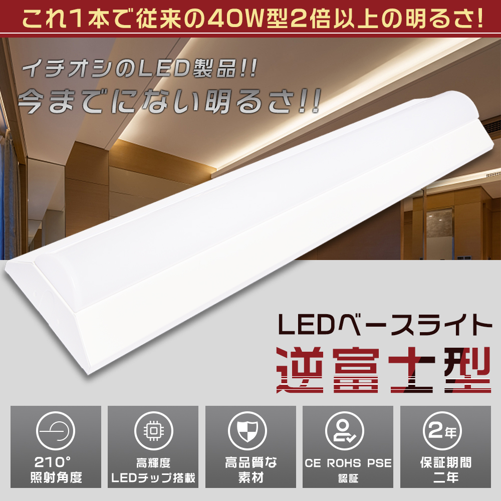 LEDベースライト 120CM 40W LEDベースライト 40W型 2灯相当 逆富士型LEDベースライト LED蛍光灯器具一体型逆富士形 天井直付型 器具一体型蛍光灯 消費電力60W