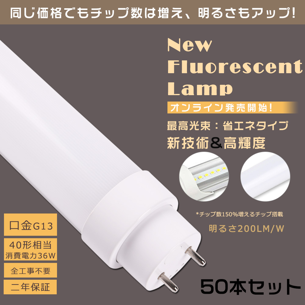 50本セット 工事不要 LED蛍光灯 40w形 直管 120cm グロー式 インバーター式 ラピッド式 FL40 FLR40 FHF32 LED直管蛍光灯 40w型 消費電力36W 7200lm G13口金