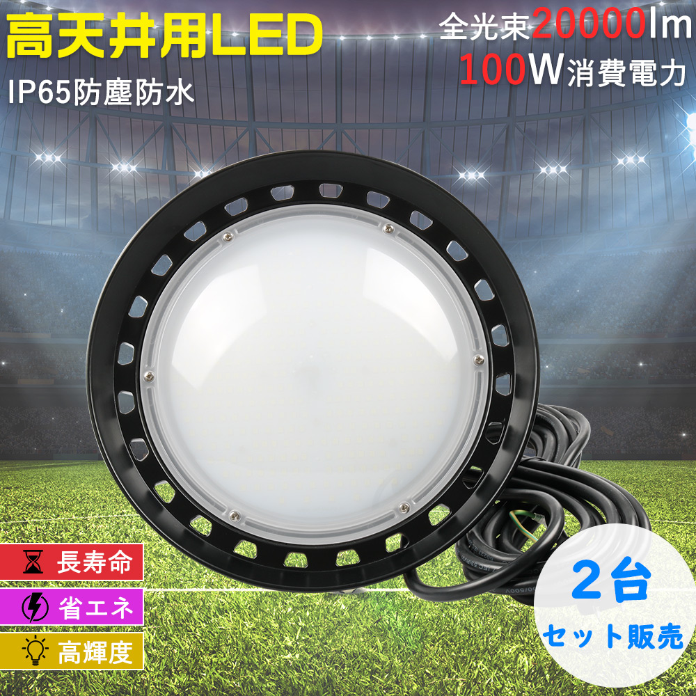 2台セット UFO型 スッポトライト 水銀灯 1000形相当 100ｗ 20000lm ハイパワーLED投光器 LED投光機 作業灯 ワークライト ハイベイランプ 野外 看板灯 看板 屋外