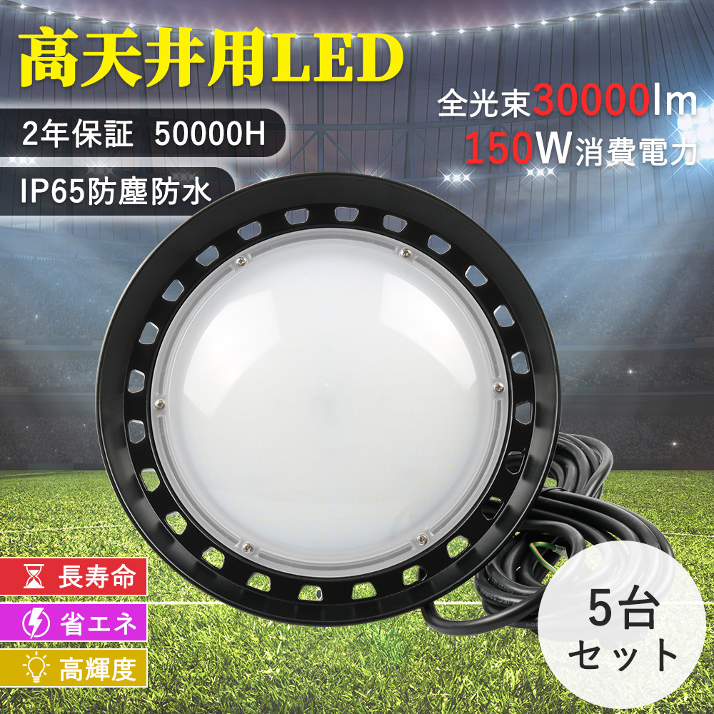 5台セット 150W LED高天井灯 ハイベイライト 1500W水銀灯相当 高輝度30000LM LED投光器 LEDワークライト LED作業灯 UFO型 スッポトライト IP65防水 屋内屋外兼用