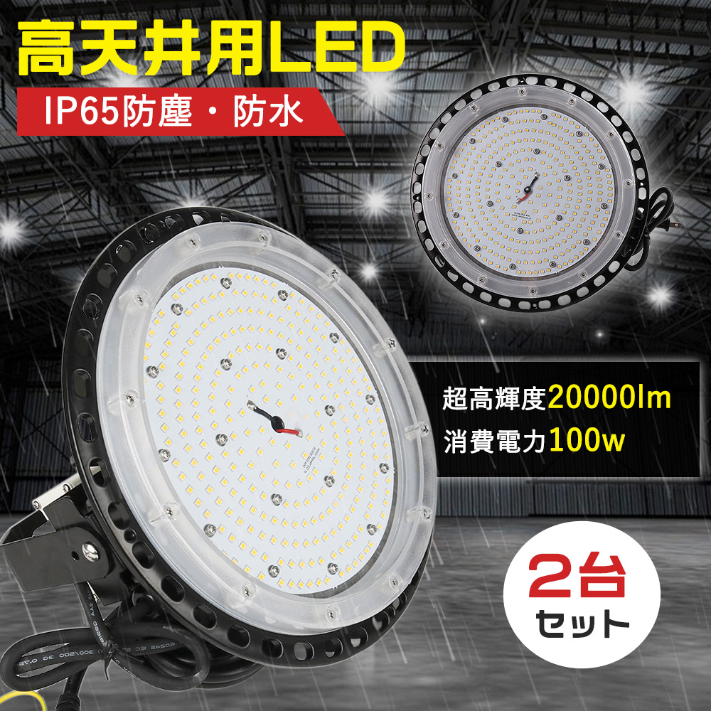 2台セット UFO型 スッポトライト 水銀灯 1000形相当 100ｗ 20000lm ハイパワーLED投光器 LED投光機 作業灯 ワークライト ハイベイランプ 野外灯 看板灯 看板照明