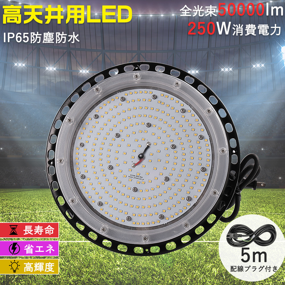 UFO型 LED高天井照明器具 LED投光器 250w 2500Ｗ水銀灯相当 全光束50000lm LED投光器丸型 ハイベイライト 明るい UFO型LED投光器 LED高天井照明 吊り下げ型 IP65