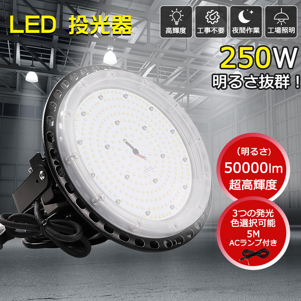 LED投光器 UFO型 LED高天井用照明 高天井灯 2500w水銀灯相当 消費電力250ｗ 50000lm高輝度 工場用LED投光器 ハイベイライト 作業灯 工場灯 円盤型 投光器 IP65