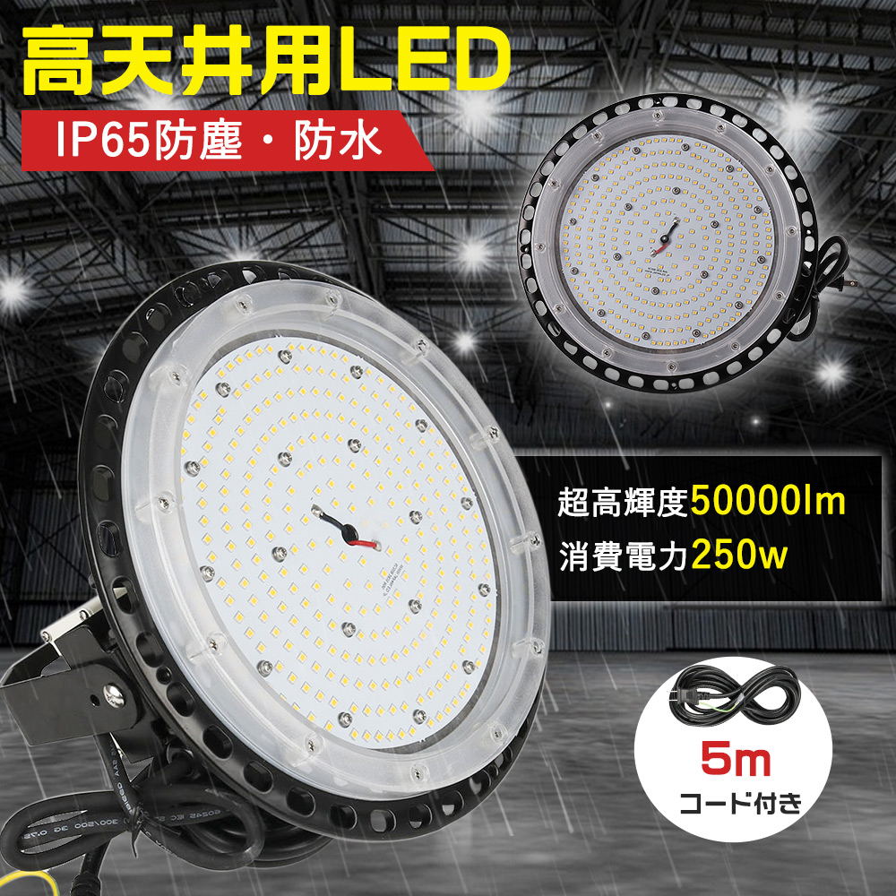 LED作業灯 250ｗ 高天井用 LEDスッポトライト LED水銀灯 消費電力250w 50000l m LEDランプ IP65 5ｍコード付き LEDハイベイライト ダウンライト UFO型投光器