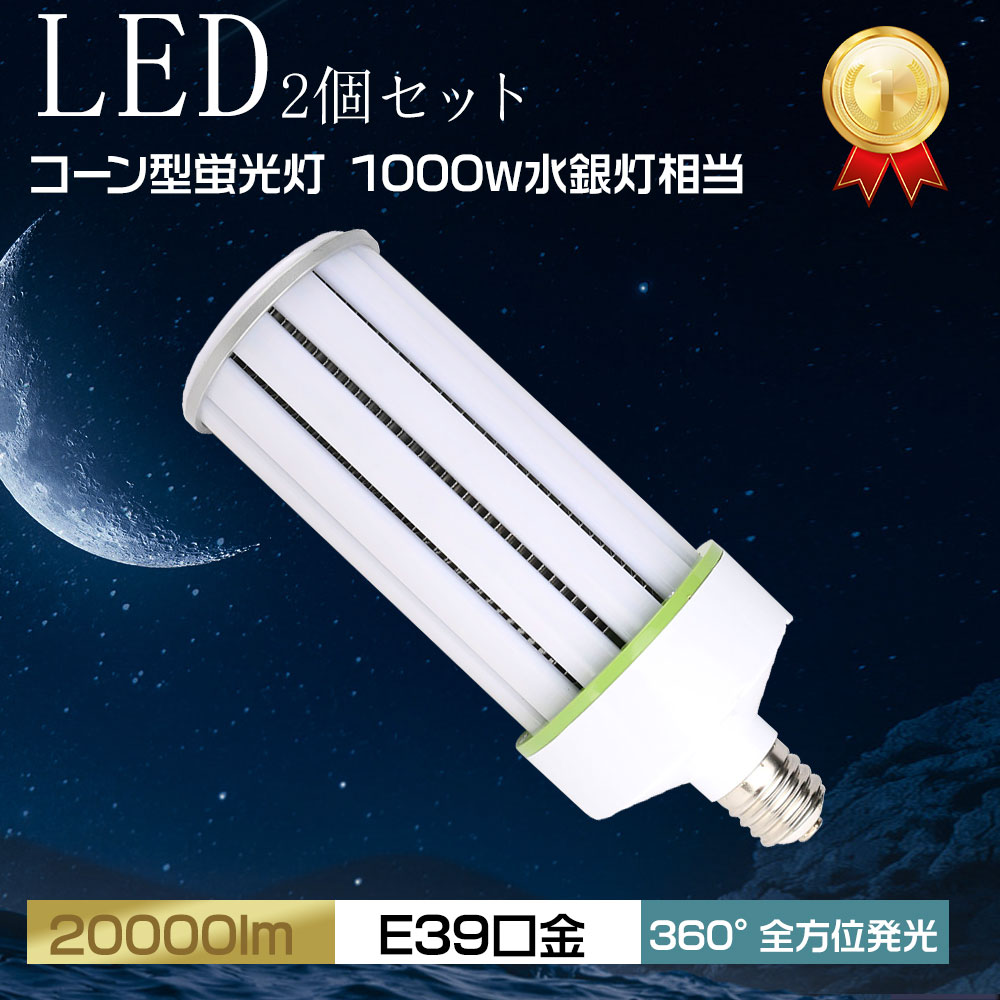 5個セット コンパクト型 LEDコーンライト E39口金 LED電球 100W トウモロコシ型照明 20000lm コーン型水銀灯 LED水銀灯 ビーム電球 ハロゲン電球 スポットライト