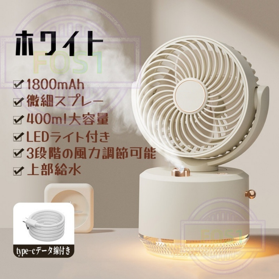 ミスト扇風機 卓上扇風機 小型加湿器 角度調整 静音 充電式 お手入れ簡単 おしゃれ LEDライト付き 送風機 節電 省エネ コンパクト 大容量バッテリー 軽量 便利 |  | 01