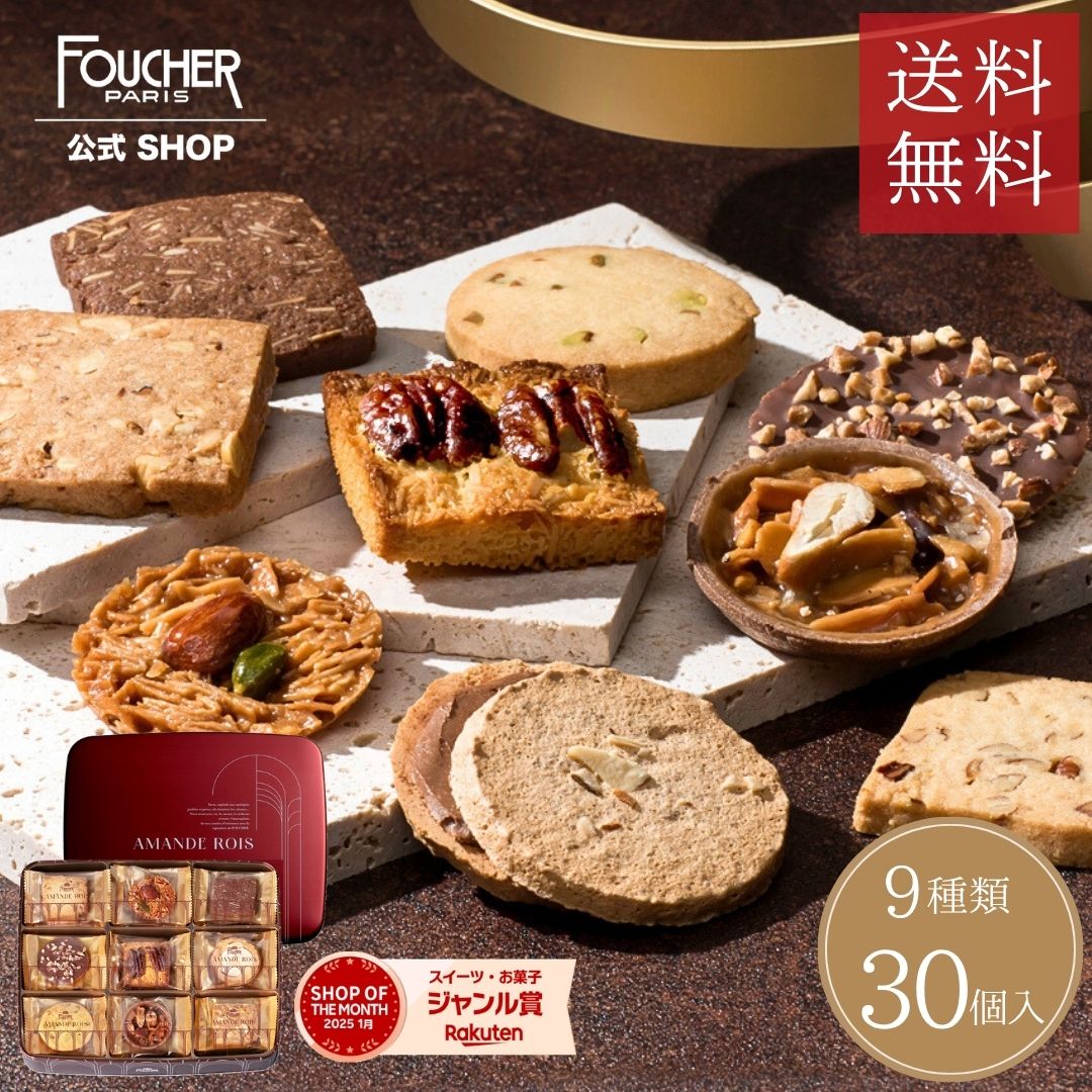 FOUCHER（フーシェ） クッキー ギフト 敬老の日 2026 個包装 クッキー