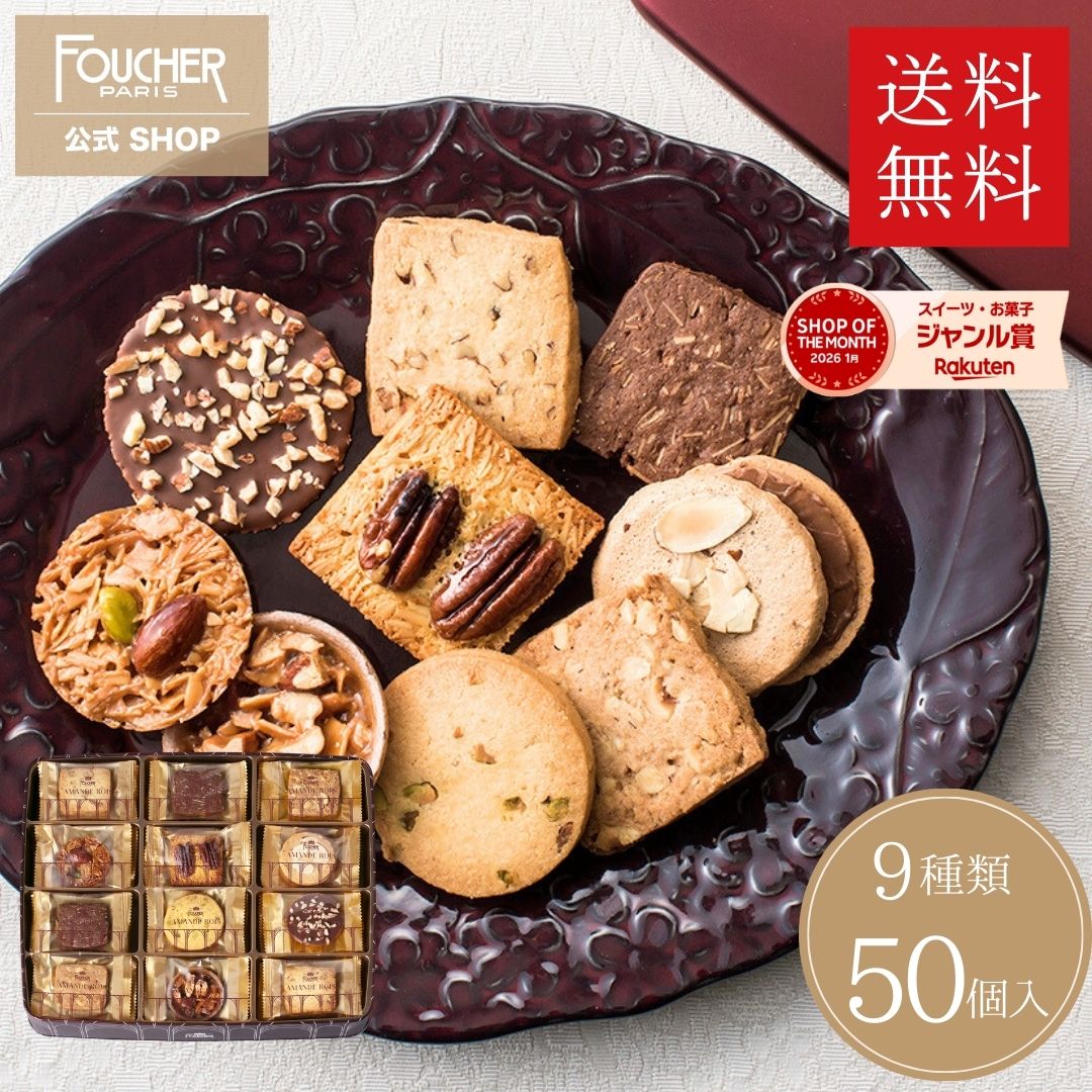 FOUCHER（フーシェ） 母の日 お菓子 ギフト クッキー缶 50個入り