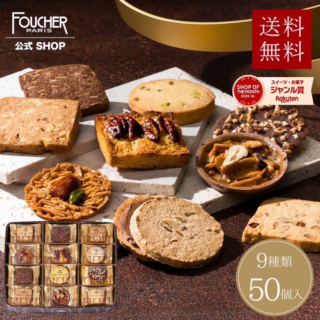 FOUCHER（フーシェ） お歳暮 2026 ギフト クッキー お菓子 御歳暮