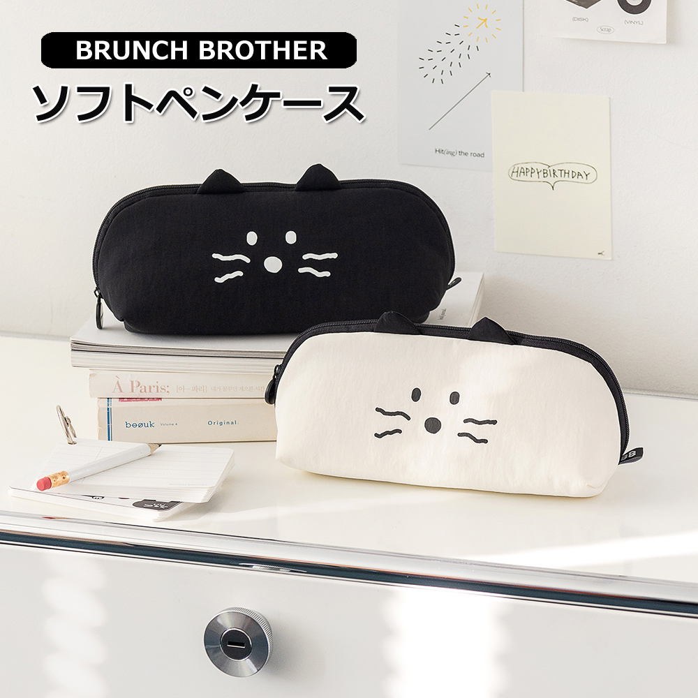 Brunch Brother（ブランチブラザー） ペンケース 文房具 キャラクター