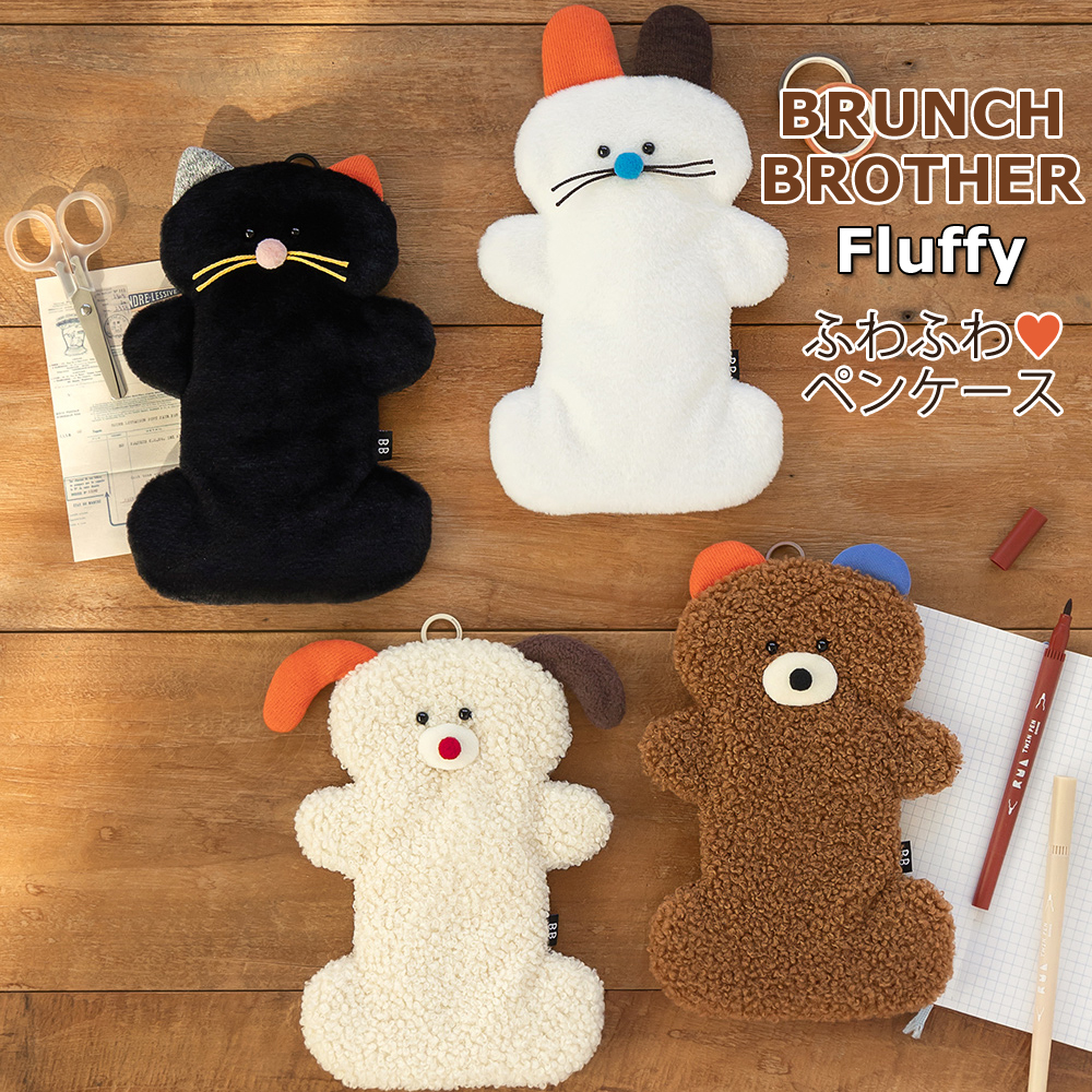 Brunch Brother ブランチブラザー ペンケース Fluffy ふわふわ