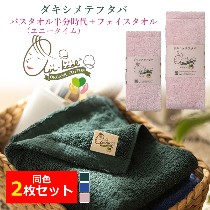 エアーかおる 同色2枚セット バスタオル半分時代 とフェイスタオル