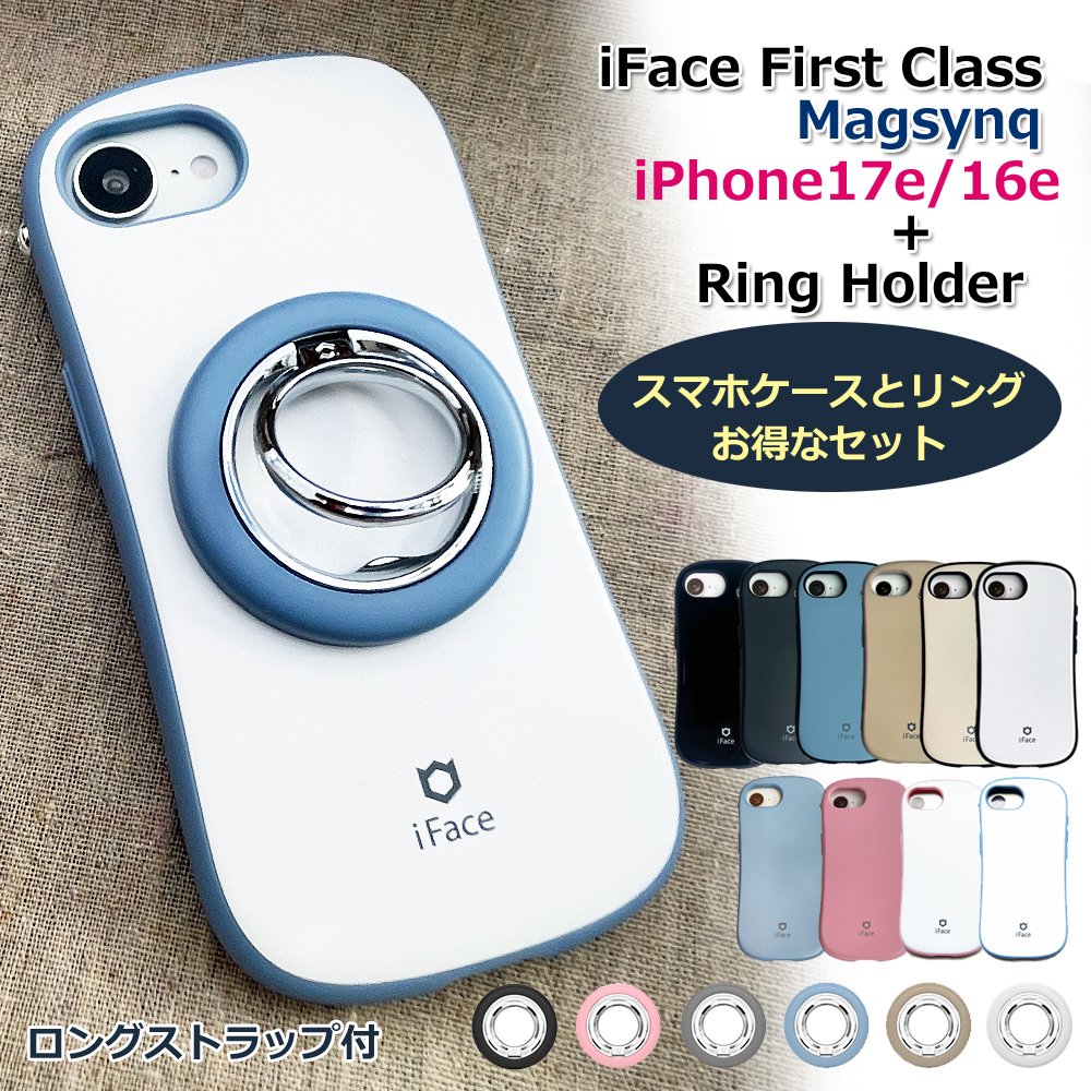 iFace スマホケースとリングのセット iPhone16e 17e First Class