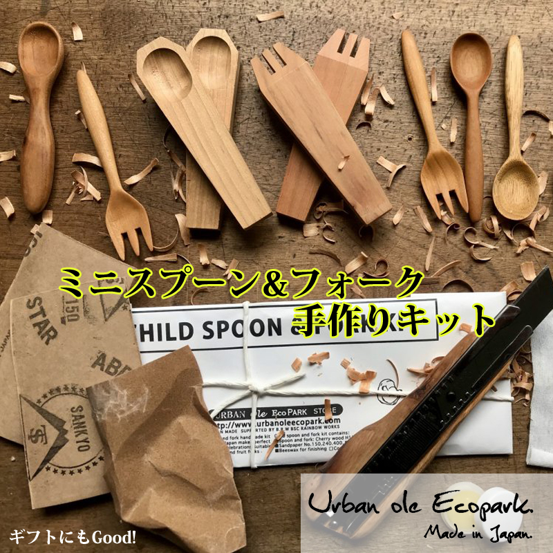 スプーンキット